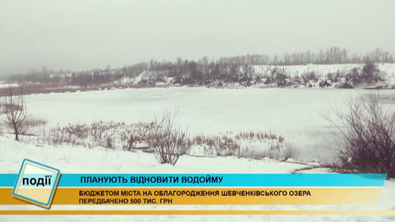 У Коломиї відновлять Шевченківське озеро (ВІДЕО)