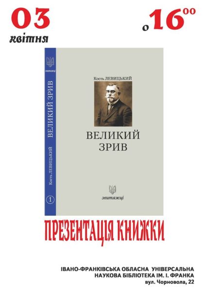 Книжку про українських державотворців минулого сторіччя представлять у Франківську