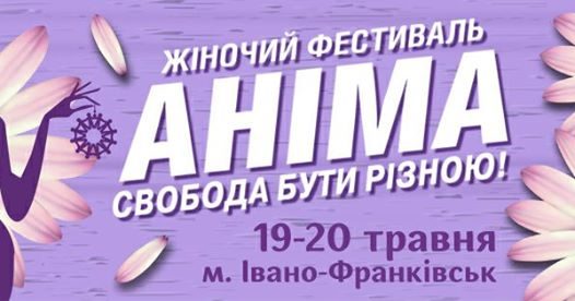 В Івано-Франківську відбудеться четвертий жіночий фестиваль “Аніма”