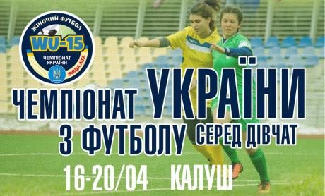 Завтра на Прикарпатті стартує чемпіонат України серед дівочих команд