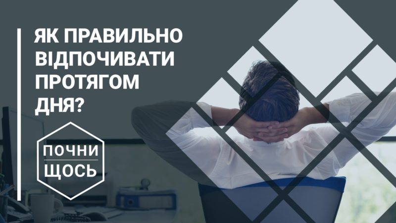 Галка рекомендує: як правильно відпочивати протягом робочого дня