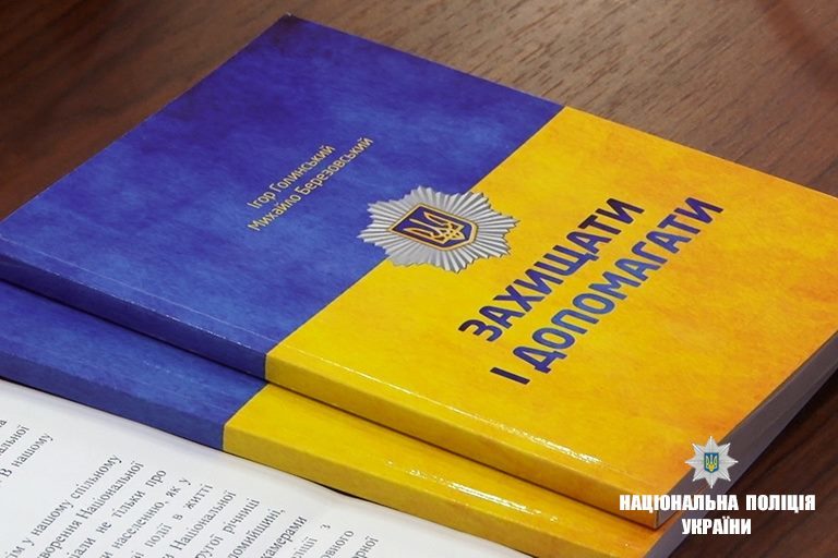 У Франківську презентували третій літопис про роботу МВС на Прикарпатті (ФОТО)