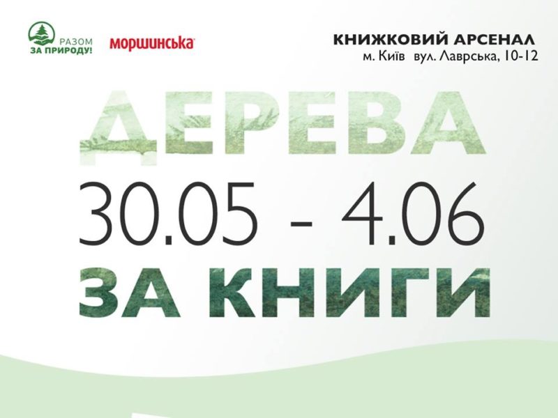 За кожну куплену на “Книжковому Арсеналі” книгу в Карпатах висадять дерево