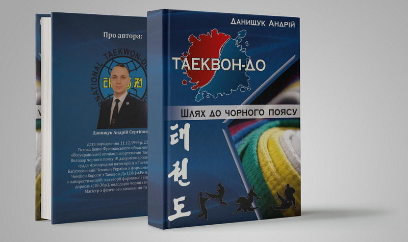 В Івано-Франківську презентували першу книгу про таеквондо українською мовою (ФОТО)