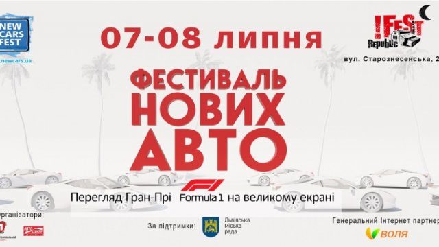 На Західній Україні відбудеться фестиваль нових автомобілів