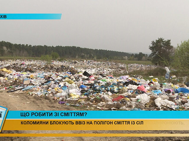 На сміттєзвалищі у Коломиї люди блокують вантажівки з “чужими” відходами (ВІДЕО)