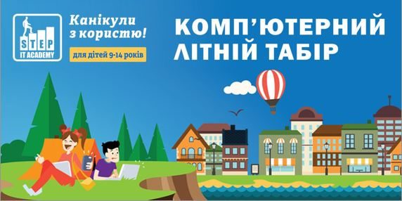 Триває набір в літній комп’ютерний табір для дітей 9 – 14 років