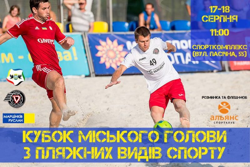 Турнір з пляжного футболу і волейболу проведуть у Франківську