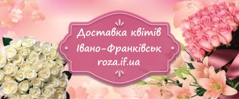 Доставка квітів у Франківську: подаруйте своїм близьким приємні емоції