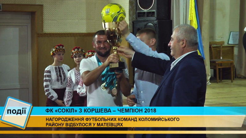 Нагородили футбольні команди району коломийщини (ВІДЕО)