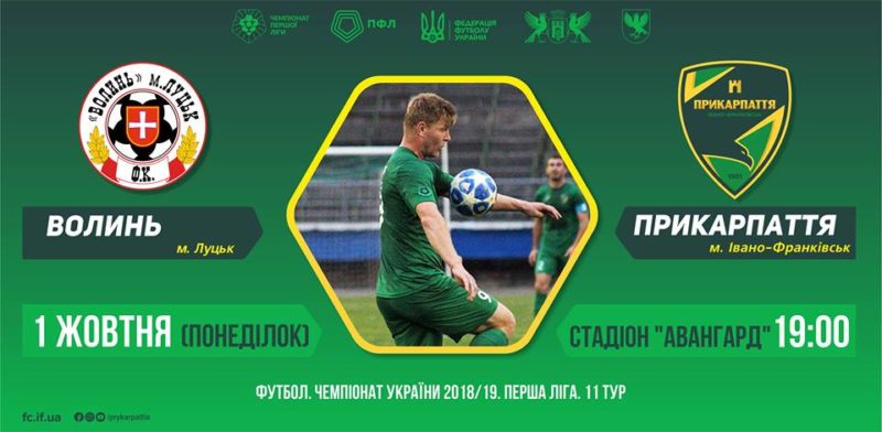 Франківців кличуть на перегляд матчу “Волинь-Прикарпаття” у палац Потоцьких
