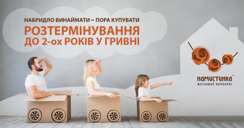 Набридло винаймати – час купувати житло у “Намистинці”