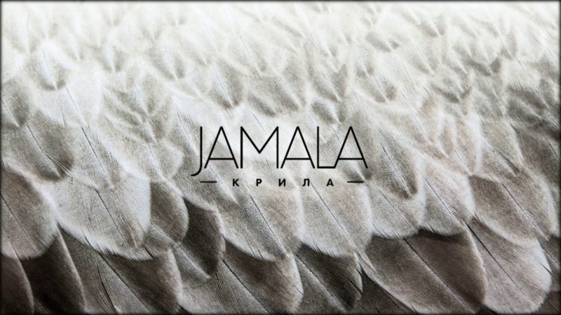 Джамала презентувала новий кліп на пісню “Крила” (ВІДЕО)