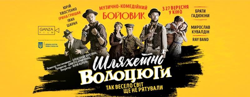 За участю творців у Франківську стартував показ яскравої української стрічки “Шляхетні волоцюги” (ТРЕЙЛЕР)