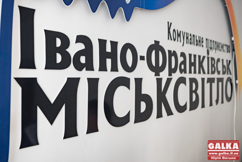 “Івано-Франківськміськсвітло” відзвітувало про досягнення підприємства (ФОТО)