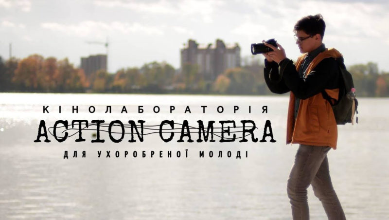 Франківську молодь запрошують на міжнародну кінолабораторію “Action camera”